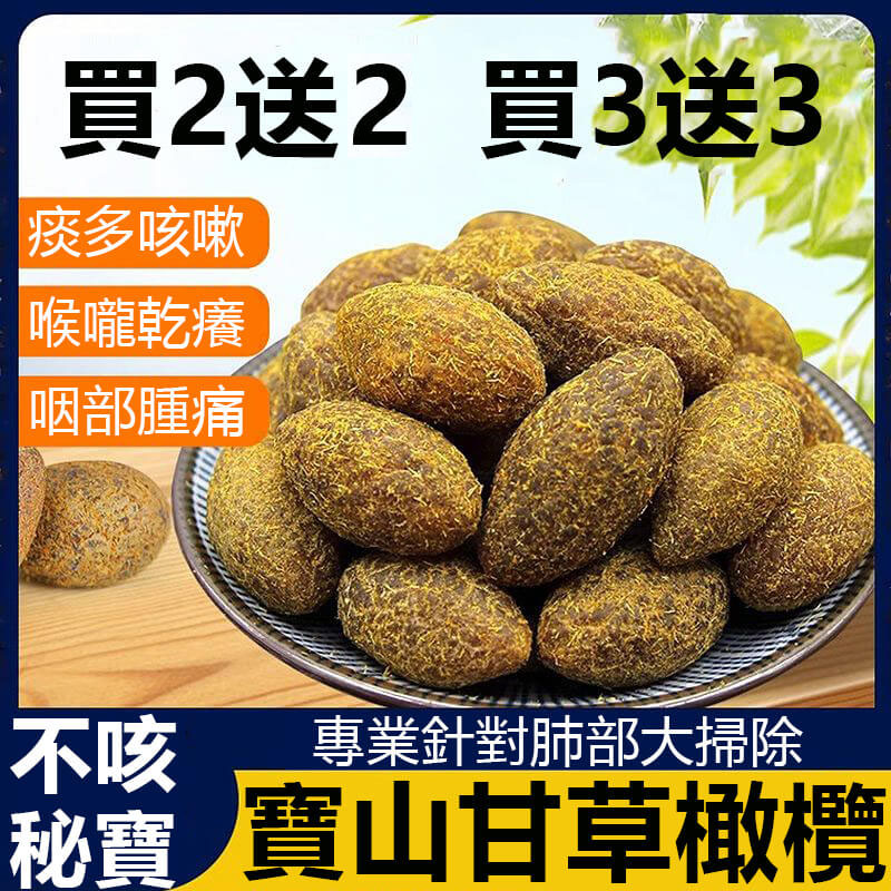天然甘草橄欖