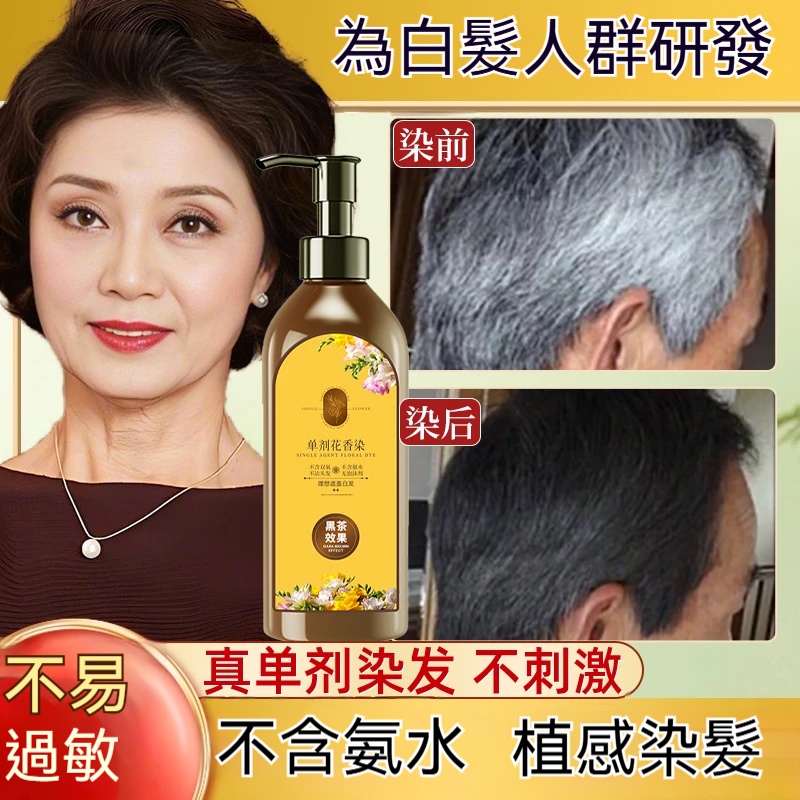 單劑花香染髮劑