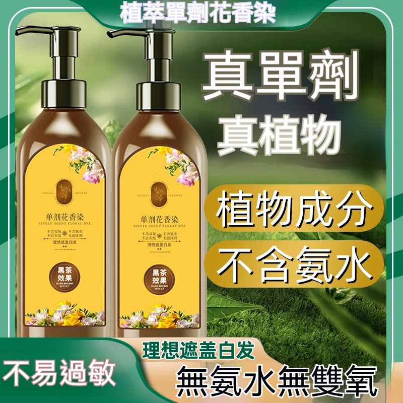 單劑花香染髮劑