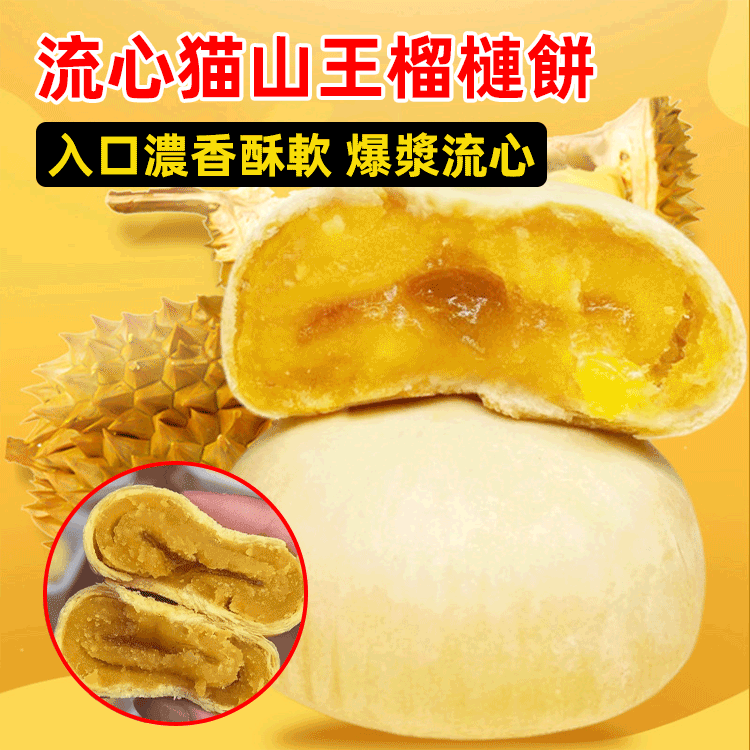 貓山王榴蓮餅