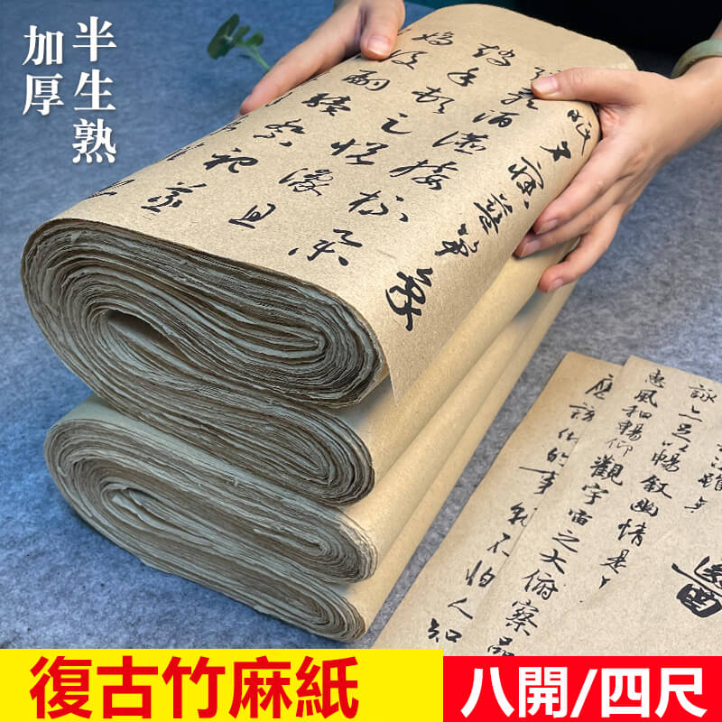 復古竹麻紙