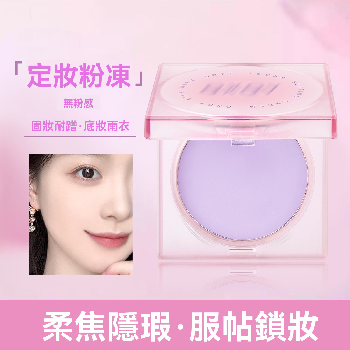 無粉定妝膏
