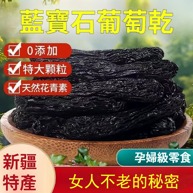 藍寶石葡萄乾