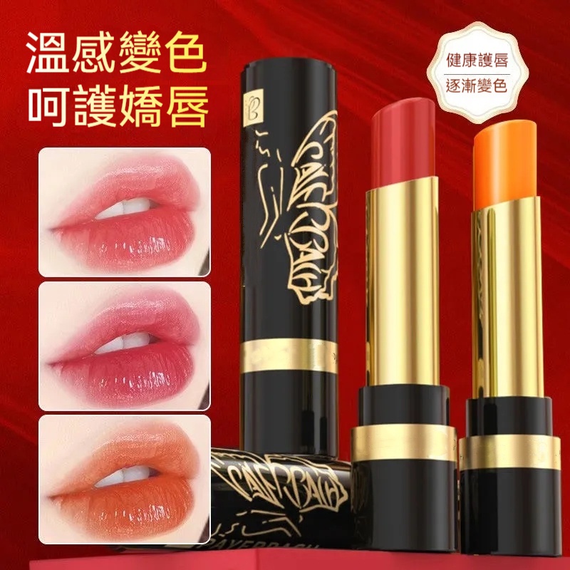 水潤溫變唇膏