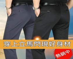 高彈冰絲西褲