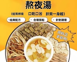 養生茶熬夜湯
