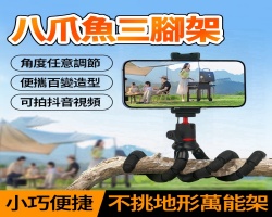 八爪魚自拍支架
