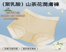 山茶花潤膚內褲
