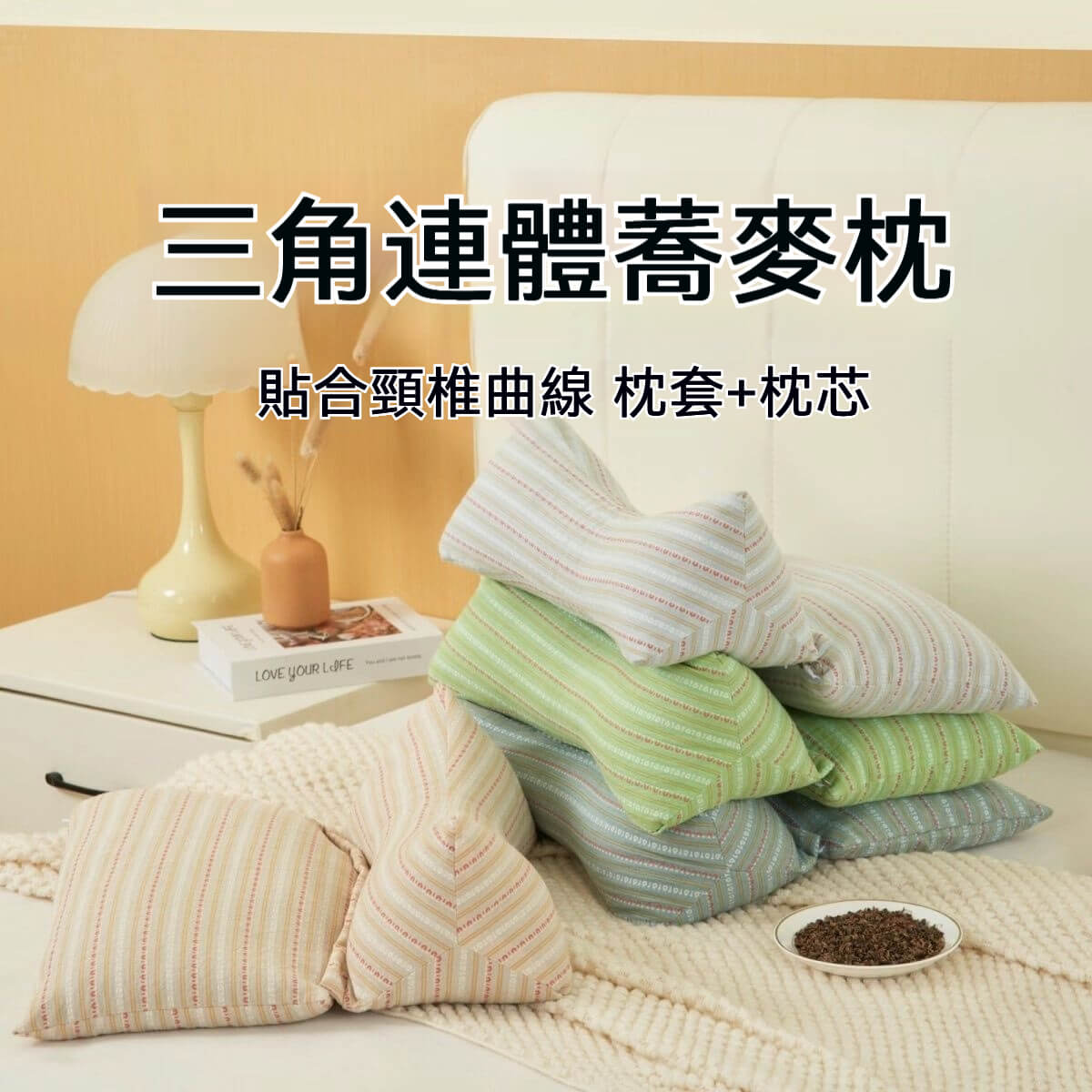 蕎麥三角牽引枕
