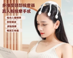 章魚頭部按摩器