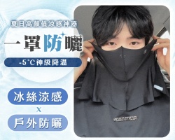 極凍冰絲面罩