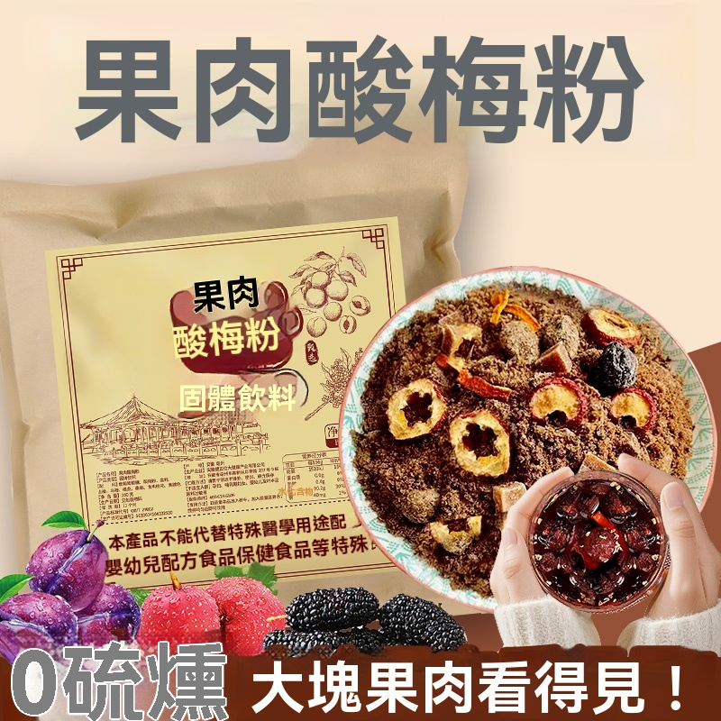 果肉酸梅粉
