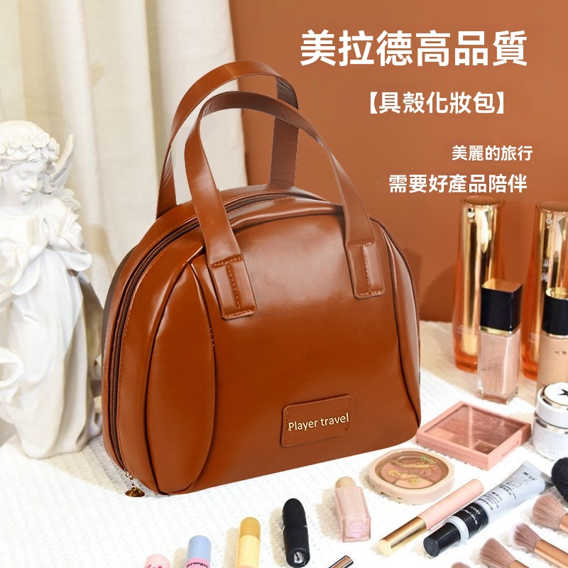 手提貝殼化妝包