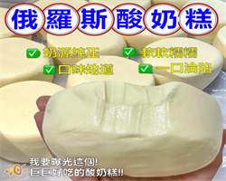 俄羅斯酸奶糕