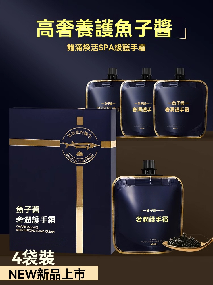 鱘魚子醬護手霜
