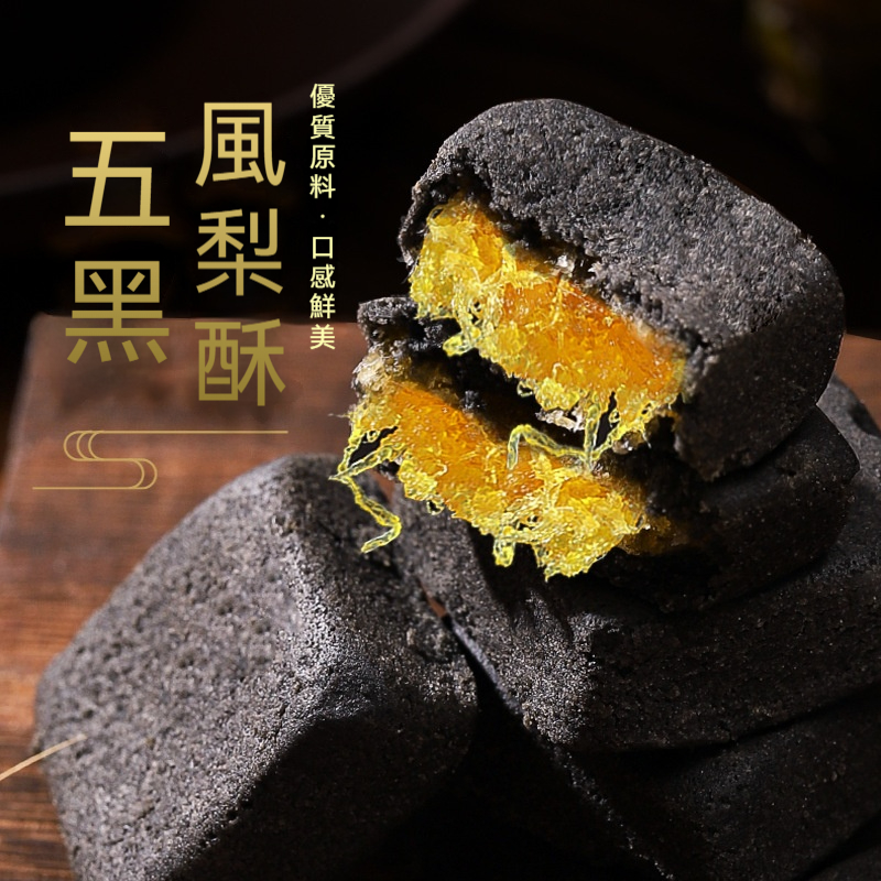 五黑鳳梨酥